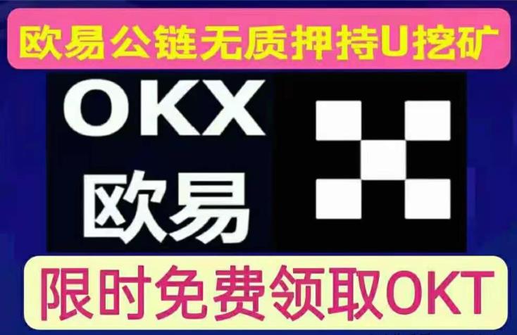 殴易OKX官推首码项目，各大网站受欢迎火热进行中！