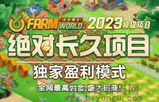2023全网最屌项目FarmWorld农场世界,市场火爆，独家创新模式！