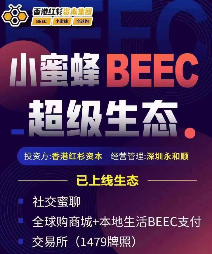 BEEC小蜜蜂生态项目：app正式开放，即将全面开放交易所